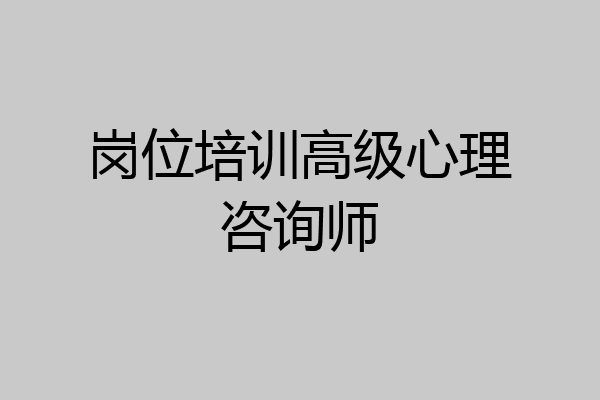 岗位培训高级心理咨询师