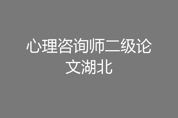 心理咨询师二级论文湖北