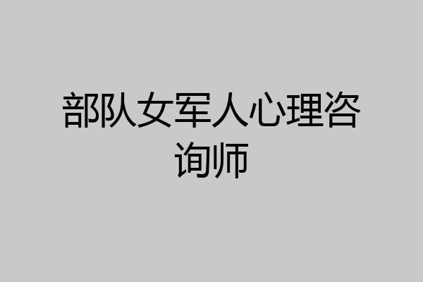 部队女军人心理咨询师