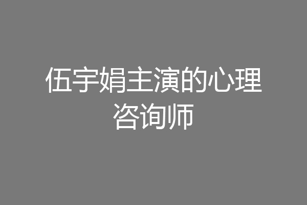 伍宇娟主演的心理咨询师