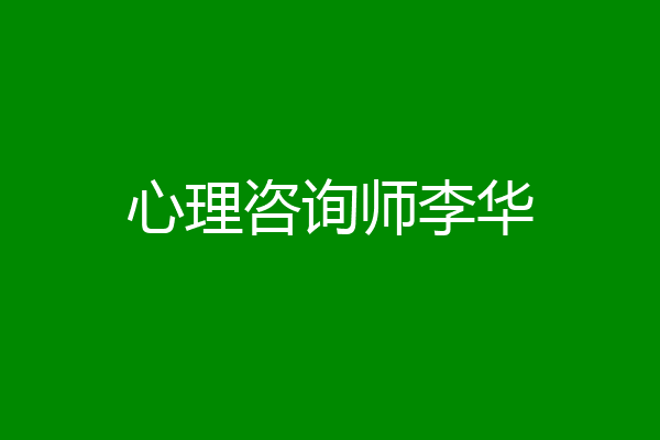 心理咨询师李华