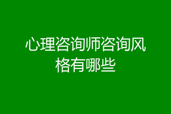 心理咨询师咨询风格有哪些