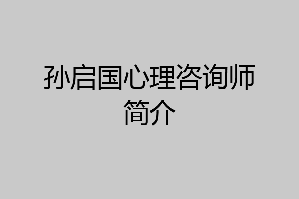 孙启国心理咨询师简介