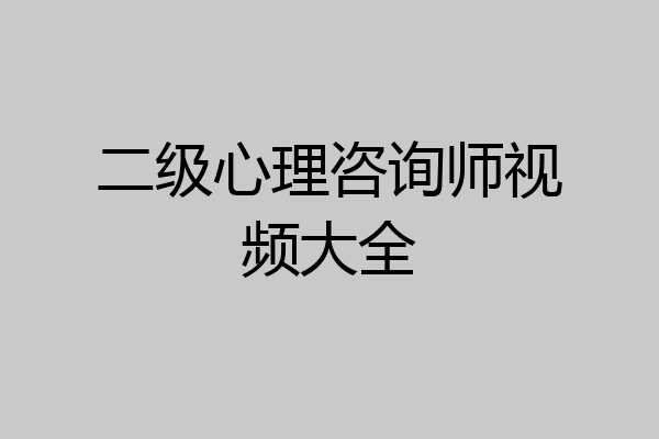 二级心理咨询师视频大全