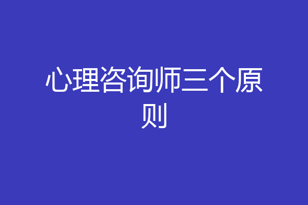心理咨询师三个原则