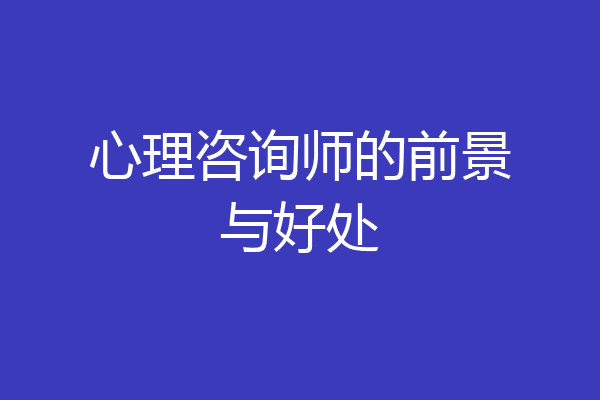 心理咨询师的前景与好处
