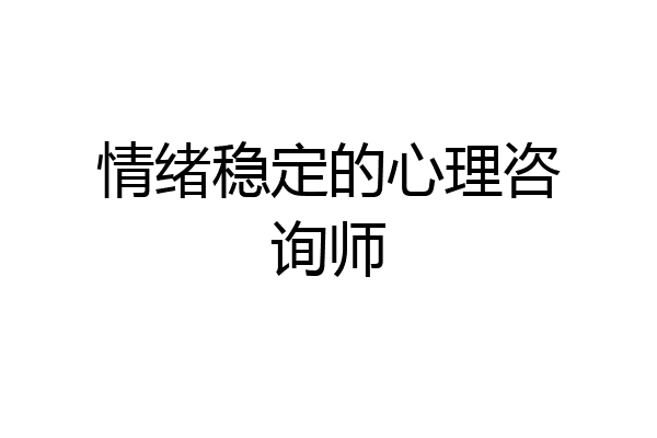 情绪稳定的心理咨询师