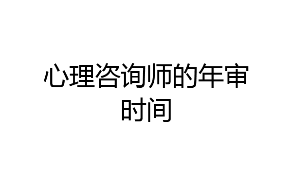 心理咨询师的年审时间