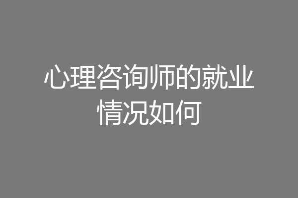 心理咨询师的就业情况如何