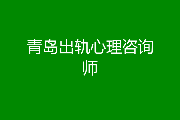青岛出轨心理咨询师
