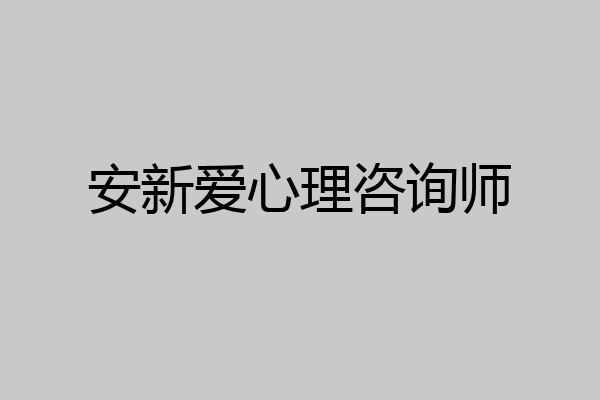 安新爱心理咨询师