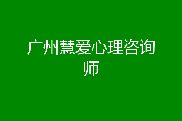 广州慧爱心理咨询师