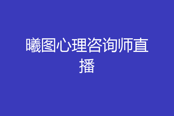 曦图心理咨询师直播