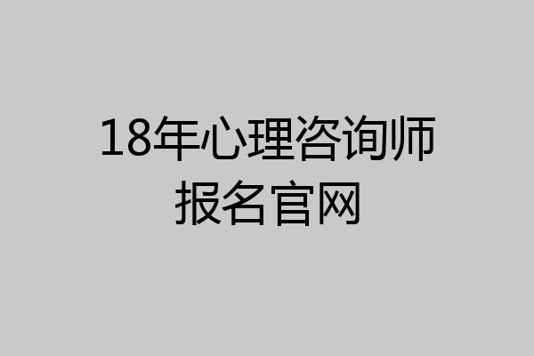 18年心理咨询师报名官网