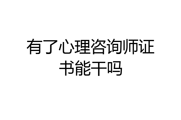 有了心理咨询师证书能干吗