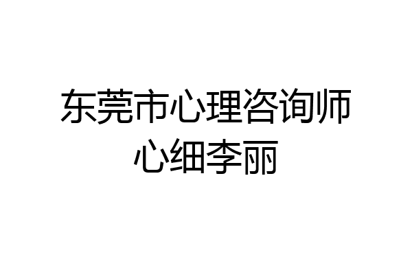 东莞市心理咨询师心细李丽