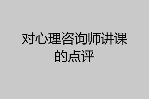 对心理咨询师讲课的点评