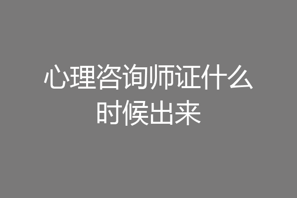 心理咨询师证什么时候出来