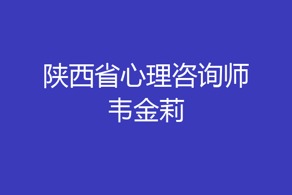 陕西省心理咨询师韦金莉