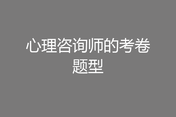 心理咨询师的考卷题型
