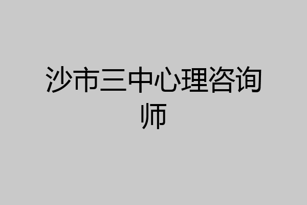 沙市三中心理咨询师