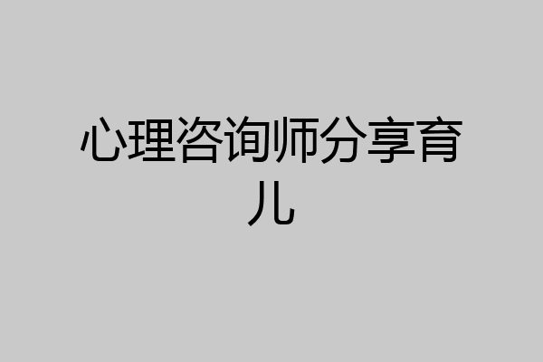 心理咨询师分享育儿
