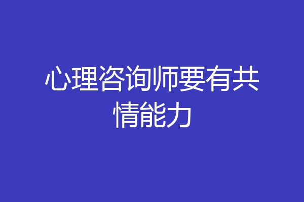 心理咨询师要有共情能力