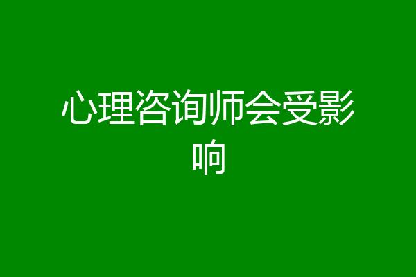 心理咨询师会受影响