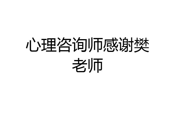心理咨询师感谢樊老师