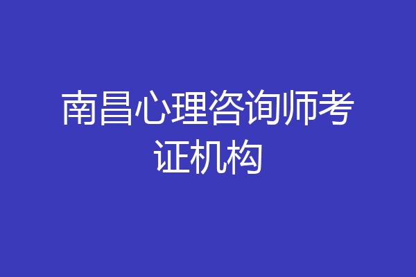 南昌心理咨询师考证机构