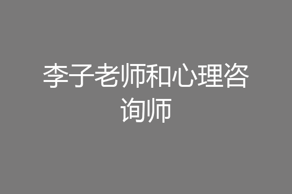 李子老师和心理咨询师