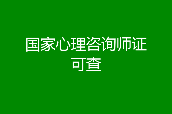 国家心理咨询师证可查
