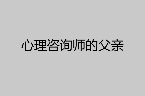 心理咨询师的父亲