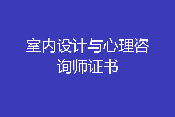 室内设计与心理咨询师证书