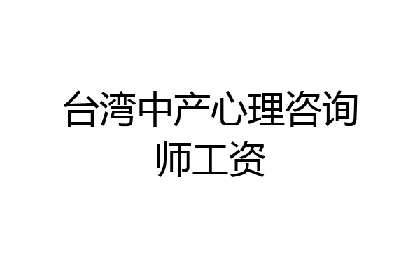 台湾中产心理咨询师工资