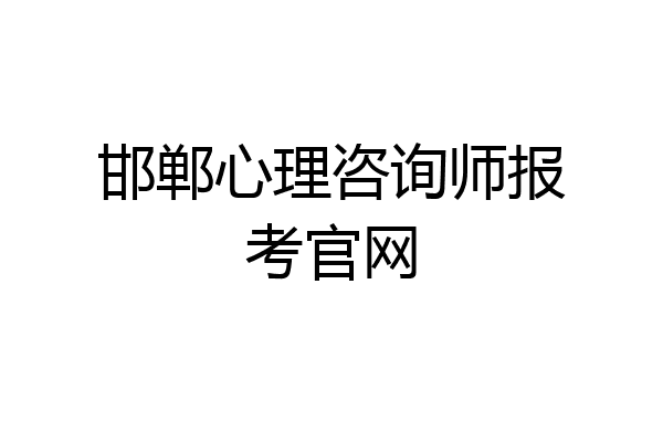 邯郸心理咨询师报考官网