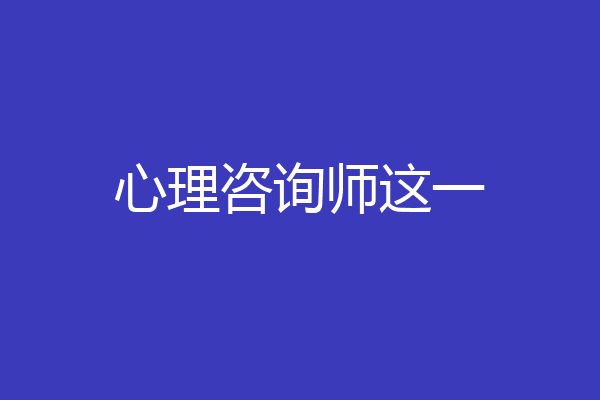 心理咨询师这一