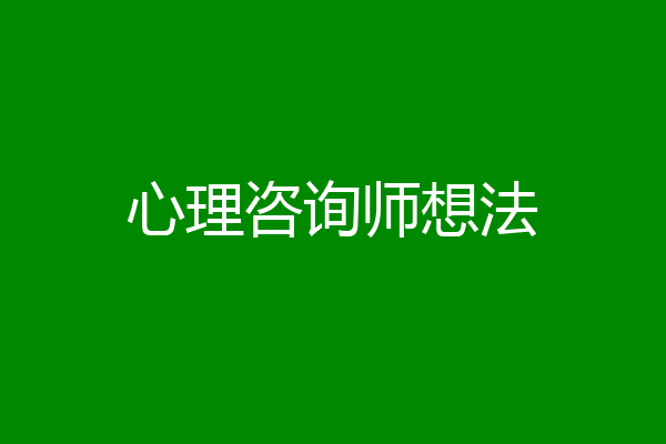 心理咨询师想法
