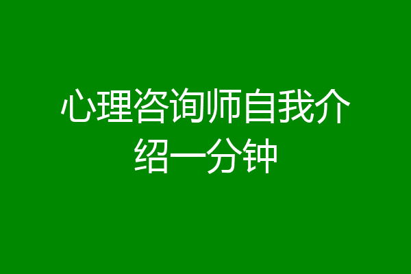 心理咨询师自我介绍一分钟