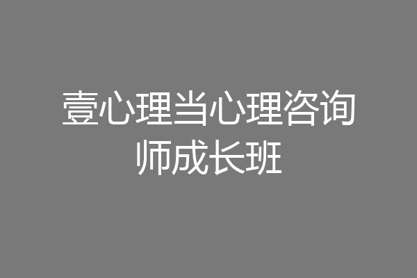 壹心理当心理咨询师成长班