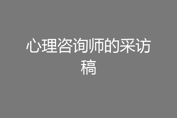 心理咨询师的采访稿