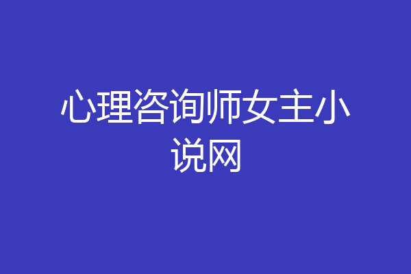 心理咨询师女主小说网