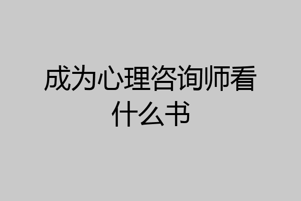 成为心理咨询师看什么书
