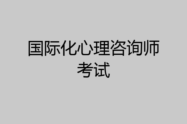 国际化心理咨询师考试