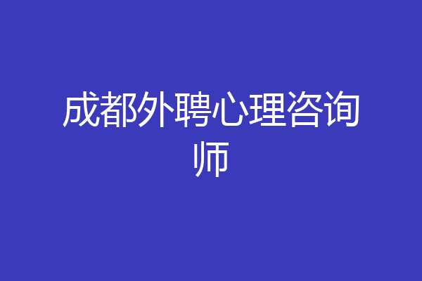 成都外聘心理咨询师