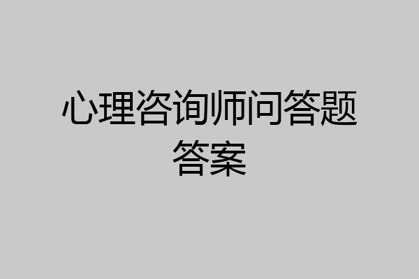 心理咨询师问答题答案