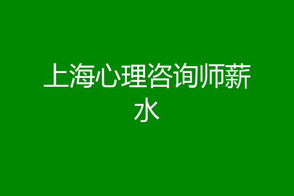 上海心理咨询师薪水