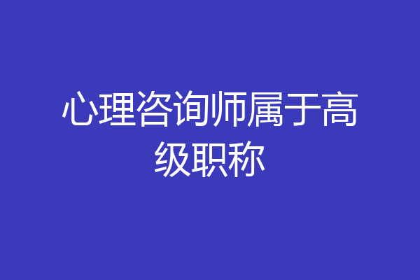 心理咨询师属于高级职称