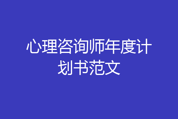 心理咨询师年度计划书范文