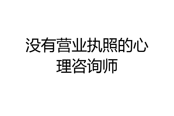 没有营业执照的心理咨询师